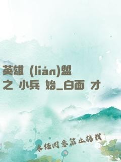 英雄聯(lián)盟之從小兵開始