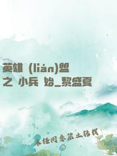 英雄聯(lián)盟之從小兵開始