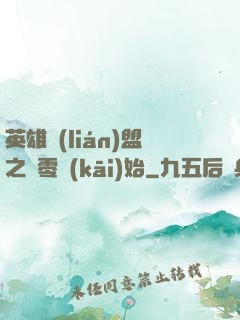 英雄聯(lián)盟之從零開(kāi)始