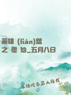 英雄聯(lián)盟之從零開始
