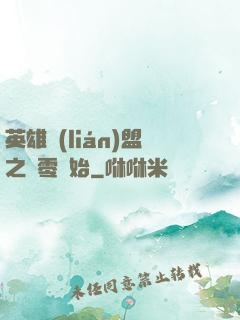英雄聯(lián)盟之從零開始