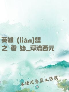 英雄聯(lián)盟之從零開始