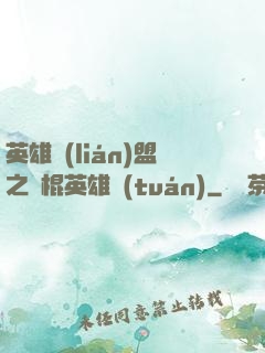 英雄聯(lián)盟之悶棍英雄團(tuán)