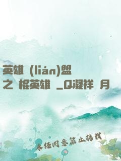 英雄聯(lián)盟之悶棍英雄團