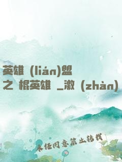 英雄聯(lián)盟之悶棍英雄團