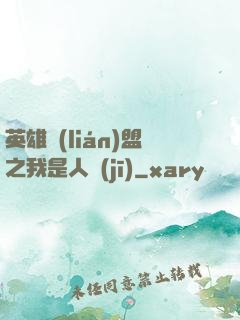 英雄聯(lián)盟之我是人機(jī)