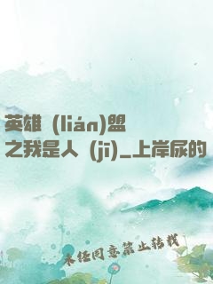 英雄聯(lián)盟之我是人機(jī)