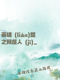 英雄聯(lián)盟之我是人機(jī)