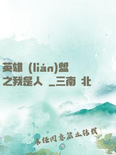 英雄聯(lián)盟之我是人機