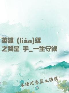 英雄聯(lián)盟之我是選手