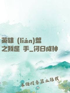 英雄聯(lián)盟之我是選手