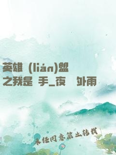 英雄聯(lián)盟之我是選手