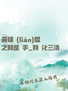 英雄聯(lián)盟之我是選手