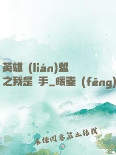 英雄聯(lián)盟之我是選手