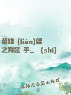 英雄聯(lián)盟之我是選手