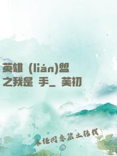 英雄聯(lián)盟之我是選手