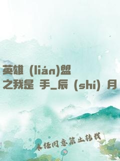 英雄聯(lián)盟之我是選手