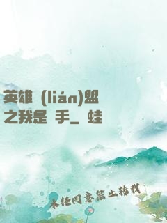 英雄聯(lián)盟之我是選手