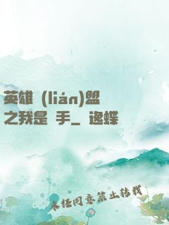 英雄聯(lián)盟之我是選手