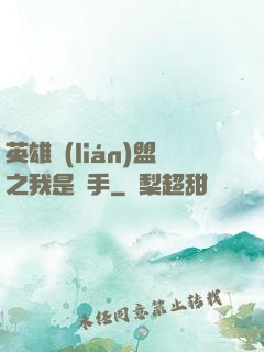 英雄聯(lián)盟之我是選手