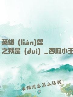 英雄聯(lián)盟之我是隊(duì)長
