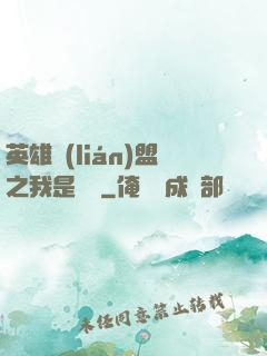 英雄聯(lián)盟之我是隊長