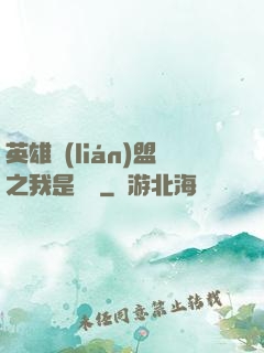 英雄聯(lián)盟之我是隊長