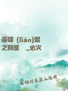 英雄聯(lián)盟之我是隊長