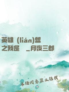英雄聯(lián)盟之我是隊長