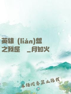 英雄聯(lián)盟之我是隊長