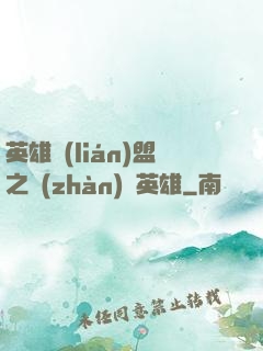 英雄聯(lián)盟之戰(zhàn)場英雄