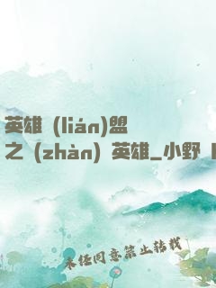 英雄聯(lián)盟之戰(zhàn)場英雄