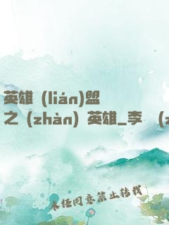英雄聯(lián)盟之戰(zhàn)場英雄