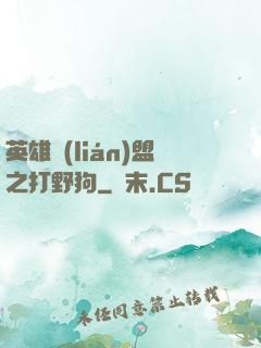 英雄聯(lián)盟之打野狗