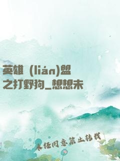英雄聯(lián)盟之打野狗