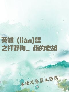 英雄聯(lián)盟之打野狗