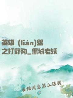 英雄聯(lián)盟之打野狗