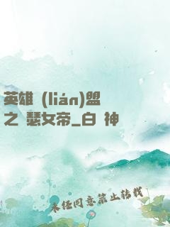 英雄聯(lián)盟之擼瑟女帝
