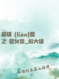 英雄聯(lián)盟之擼瑟女帝
