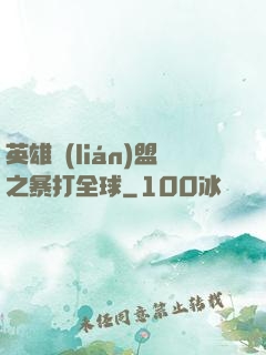 英雄聯(lián)盟之暴打全球
