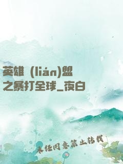 英雄聯(lián)盟之暴打全球