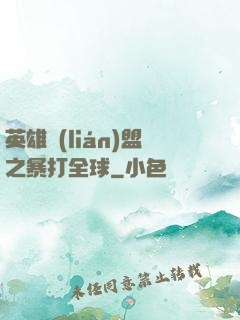 英雄聯(lián)盟之暴打全球