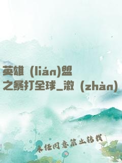 英雄聯(lián)盟之暴打全球