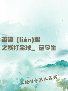 英雄聯(lián)盟之暴打全球