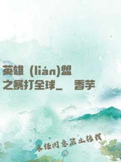 英雄聯(lián)盟之暴打全球