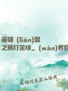 英雄聯(lián)盟之暴打全球
