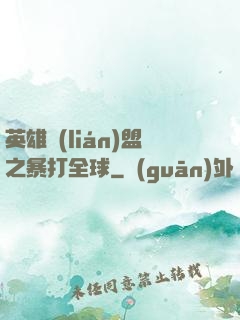 英雄聯(lián)盟之暴打全球