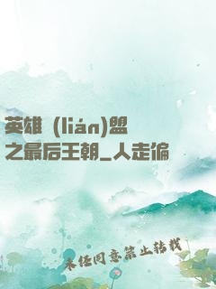 英雄聯(lián)盟之最后王朝