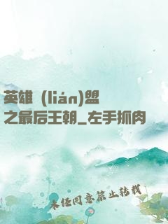英雄聯(lián)盟之最后王朝