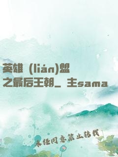 英雄聯(lián)盟之最后王朝